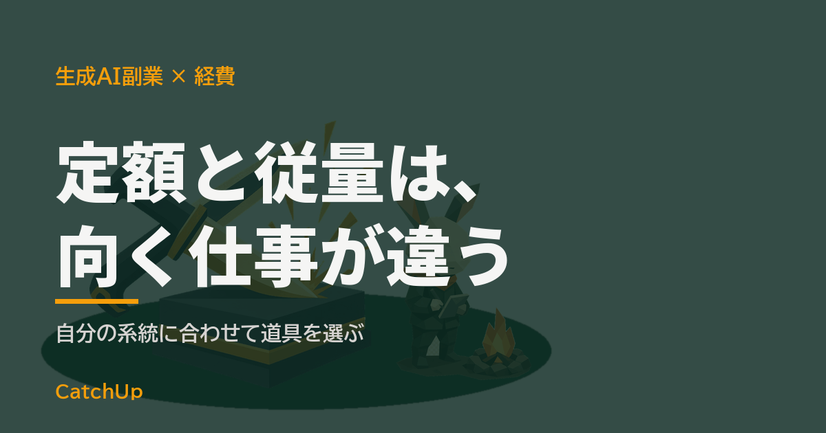 定額と従量は、向く仕事が違う。2種類の料金メーターを描いたイラスト。生成AIの有料プランとAPIの使い分けを表す図