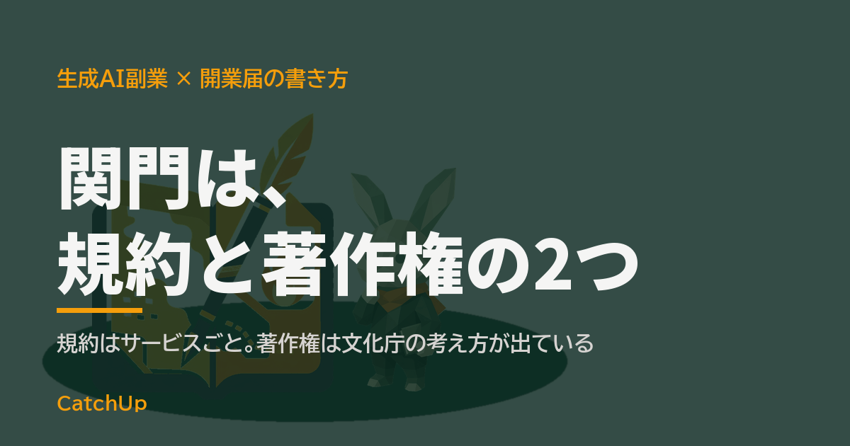 関門は、規約と著作権の2つ。2つの門とその先の道を描いたイラスト。生成AIの出力の商用利用の2つの関門を表す図