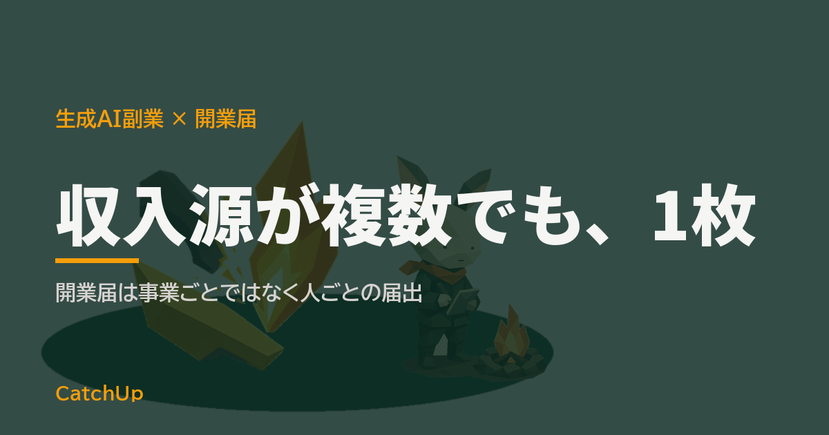収入源が複数でも、1枚。開業届の用紙と、複数の収入源を示す矢印が1枚に集まるイラスト。生成AI副業の開業届の出し方を表す図