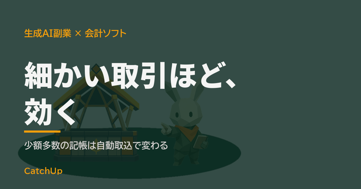 細かい取引ほど、効く。少額の取引明細が並ぶ会計ソフトの画面を描いたイラスト。生成AI副業の会計ソフトの選び方を表す図