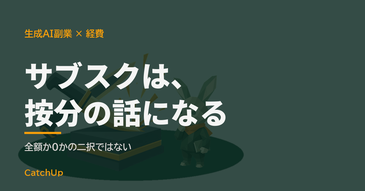 サブスクは、按分の話になる。AIのサブスク画面、GPUを載せたパソコン、レシートを並べたイラスト。生成AI副業が経費にできるものを表す図