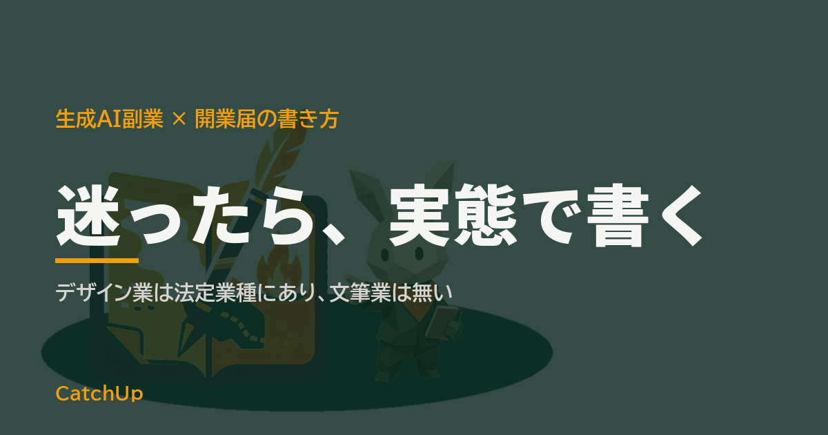 迷ったら、実態で書く。開業届の職業欄と、業種を選ぶ分岐を描いたイラスト。生成AI副業の職業欄の書き方と個人事業税の業種判定を表す図