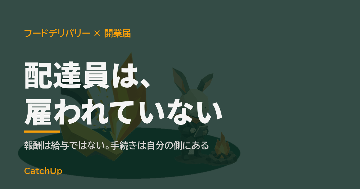 配達員は、雇われていない。配達バッグと自転車、届出用紙を描いたイラスト。フードデリバリー配達の開業届の出し方を表す図
