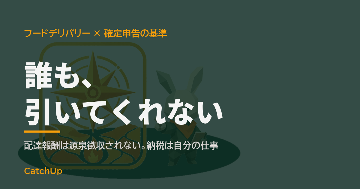 誰も、引いてくれない。スマホの報酬画面と電卓、確定申告書を描いたイラスト。配達報酬がいくらから確定申告が必要かを表す図