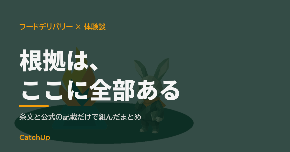 根拠は、ここに全部ある。開いた法令集と配達バッグを描いたイラスト。配達員の税務の一次ソースまとめを表す図