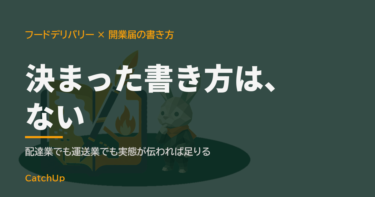 決まった書き方は、ない。書類の記入欄と配達バッグを描いたイラスト。配達員の職業欄の書き方を表す図