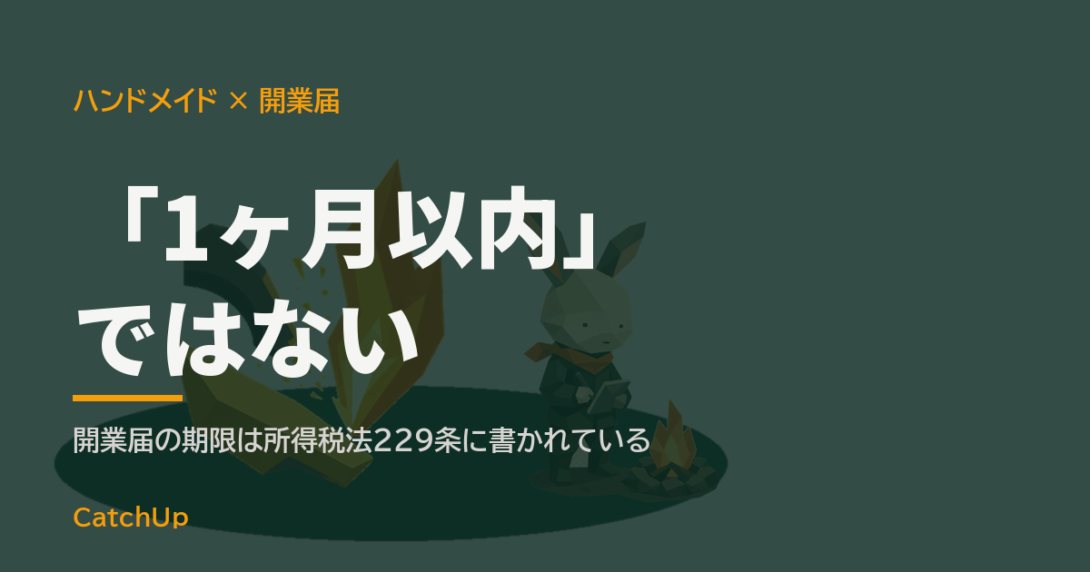 「1ヶ月以内」ではない。作業机の届出用紙とペン、ハンドメイドの道具を描いたイラスト。ハンドメイド販売の開業届の出し方を表す図