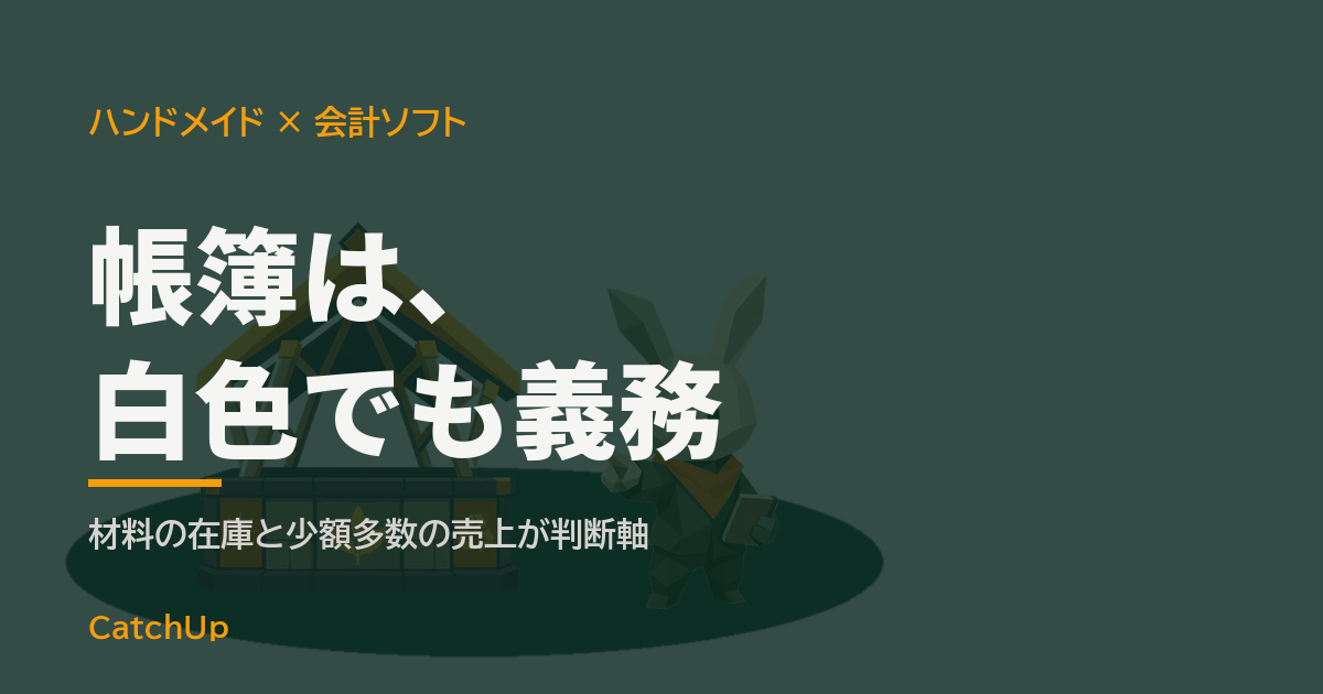 帳簿は、白色でも義務。ノートパソコンの帳簿画面と材料の棚を描いたイラスト。ハンドメイド作家の会計ソフトの選び方を表す図
