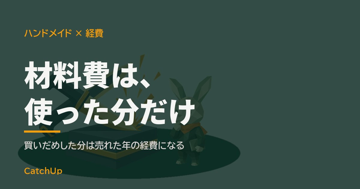 材料費は、使った分だけ。布や毛糸などの材料とレシート、ハサミを描いたイラスト。ハンドメイド販売の経費と材料費の数え方を表す図