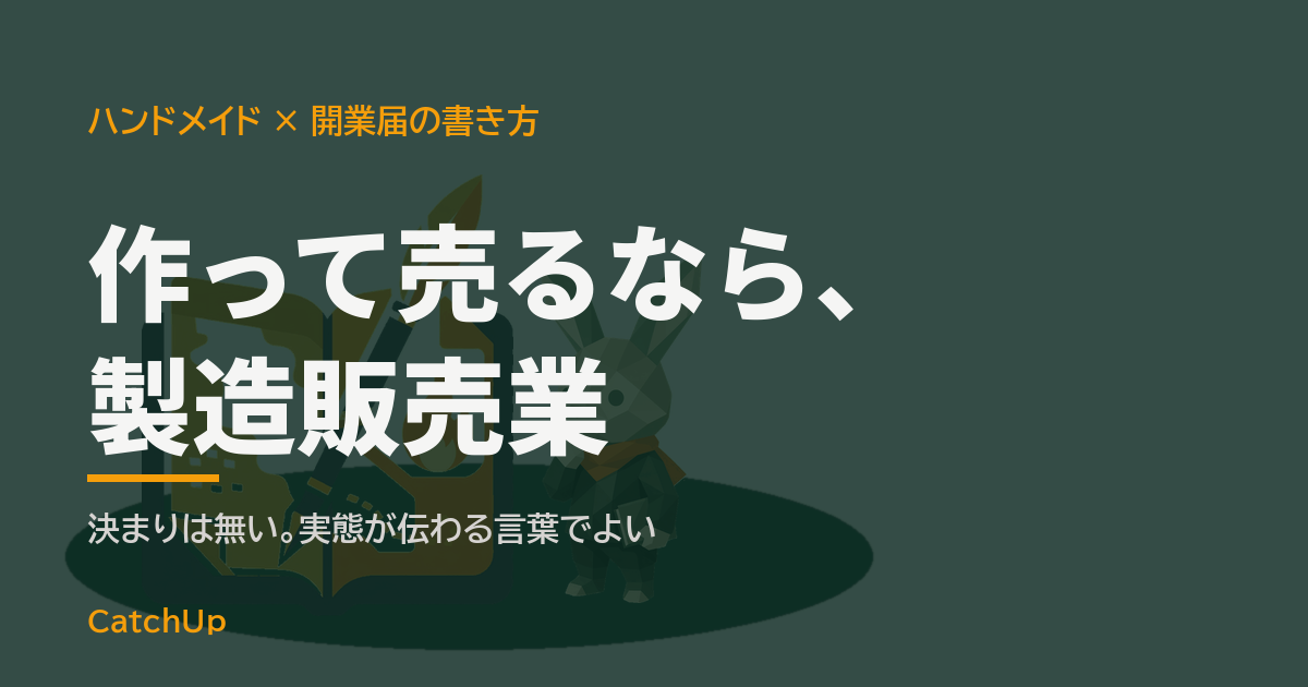 作って売るなら、製造販売業。書類の記入欄と手作りのアクセサリーを描いたイラスト。ハンドメイド販売の職業欄の書き方を表す図