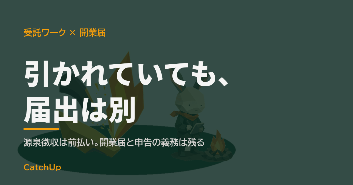 引かれていても、届出は別。原稿と届出用紙、ペンを描いたイラスト。ライターや動画編集の受託の開業届の出し方を表す図