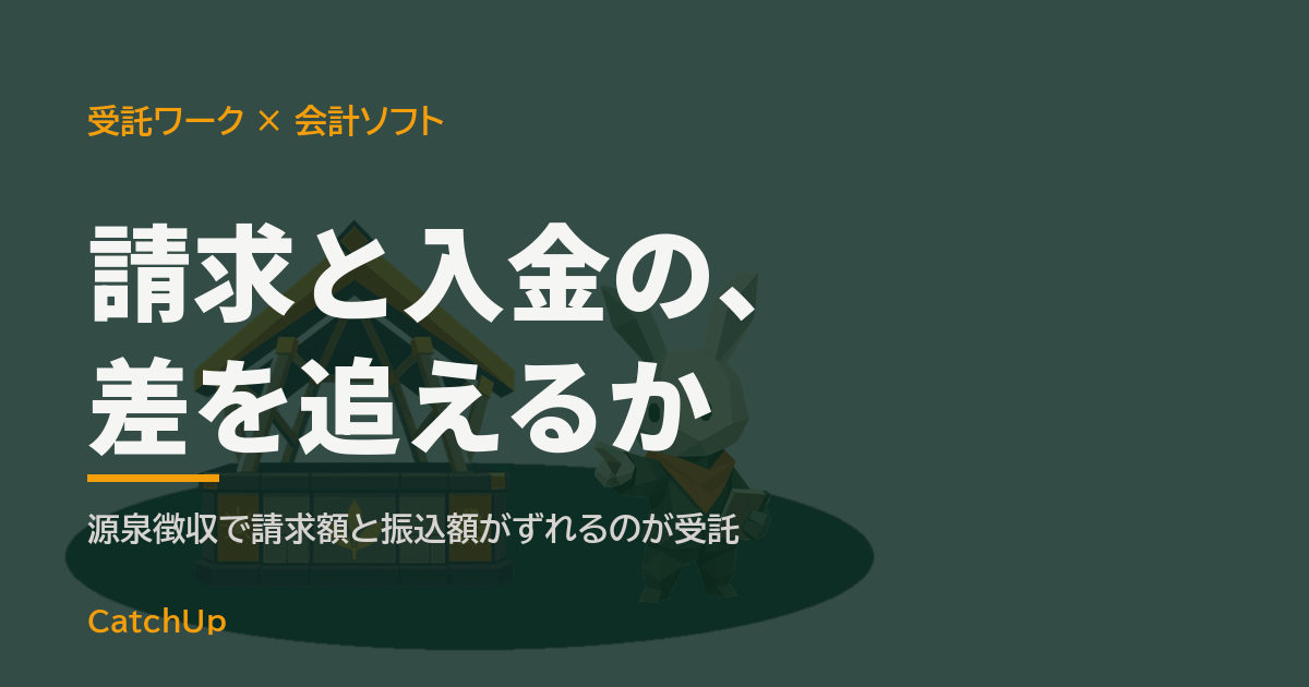 請求と入金の、差を追えるか。請求書と帳簿画面が並ぶノートパソコンを描いたイラスト。受託ワーカーの会計ソフトの選び方を表す図