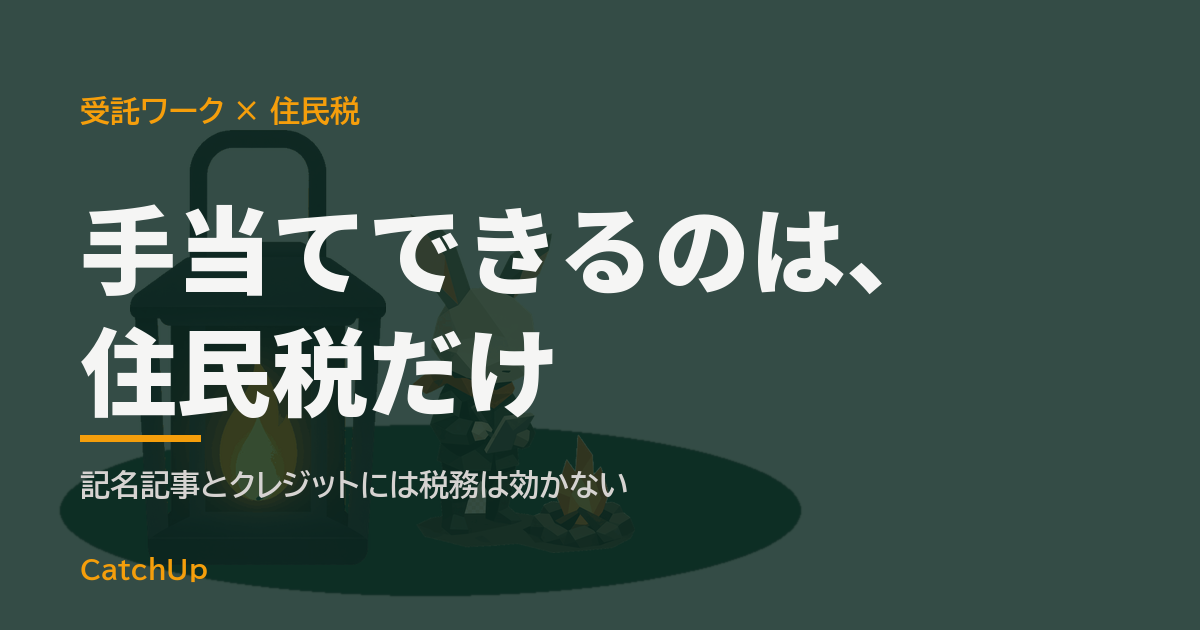 手当てできるのは、住民税だけ。夜の住宅とオフィスビルの間を移動する封筒を描いたイラスト。受託の副業と住民税の通知の仕組みを表す図