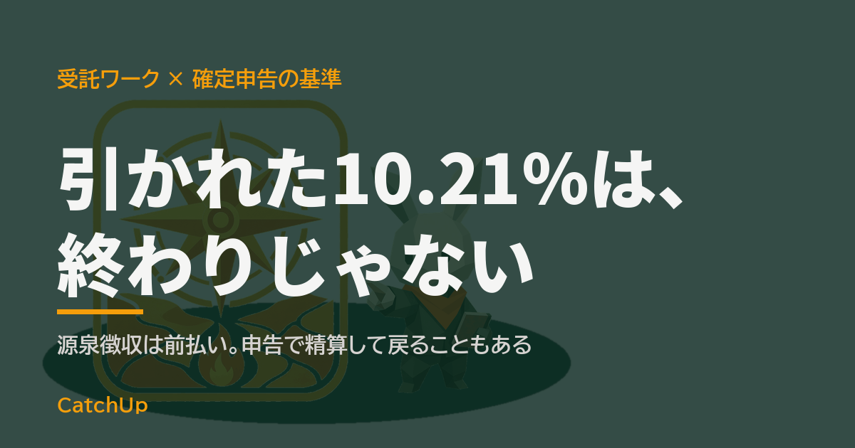 引かれた10.21%は、終わりじゃない。報酬の明細と電卓、確定申告書を描いたイラスト。受託報酬がいくらから確定申告が必要かを表す図