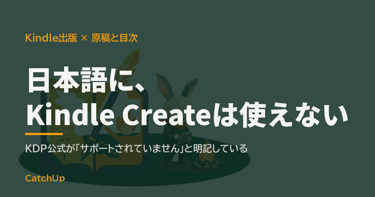 日本語に、Kindle Createは使えない。Wordの原稿と、見出しから目次へ線がつながるイラスト。Kindle出版の原稿と目次の作り方を表す図
