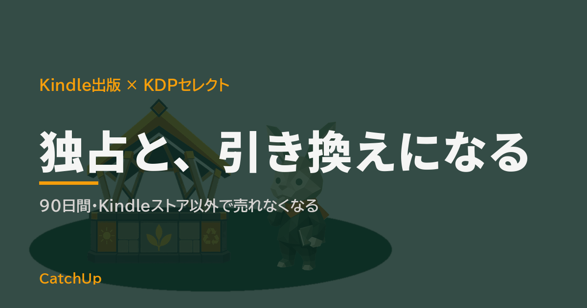 独占と、引き換えになる。1つの本から1本だけ道が伸び、他の道が閉じているイラスト。KDPセレクトの独占条件を表す図