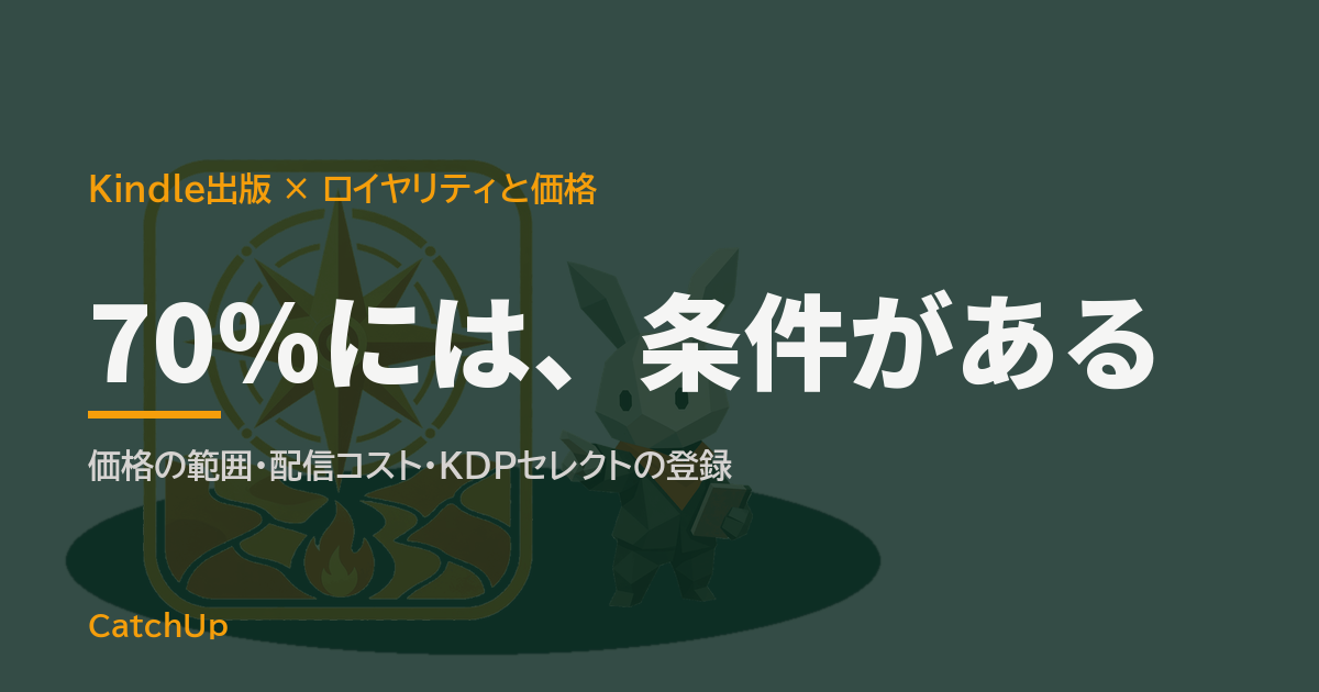 70%には、条件がある。2つのロイヤリティ率と価格帯を並べたイラスト。Kindle出版のロイヤリティと価格の決め方を表す図