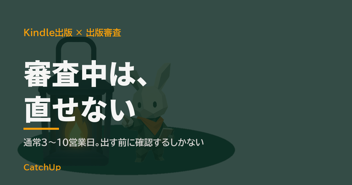 審査中は、直せない。審査中を示す時計と、鍵のかかった原稿ファイルを描いたイラスト。Kindle出版の出版審査と差し戻しを表す図