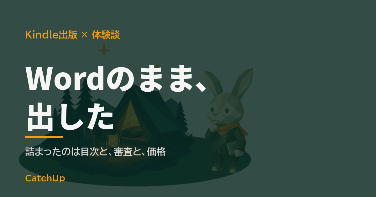 Wordのまま、出した。Wordの原稿と電子書籍リーダー、傍らにランタンを描いたイラスト。Kindle出版を実際にやった体験談を表す図