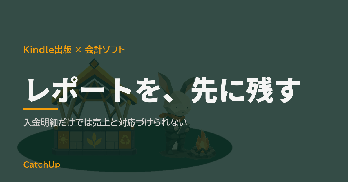 レポートを、先に残す。売上レポートと入金明細が時間差で並ぶ会計ソフトの画面を描いたイラスト。Kindle出版の帳簿と会計ソフトの選び方を表す図