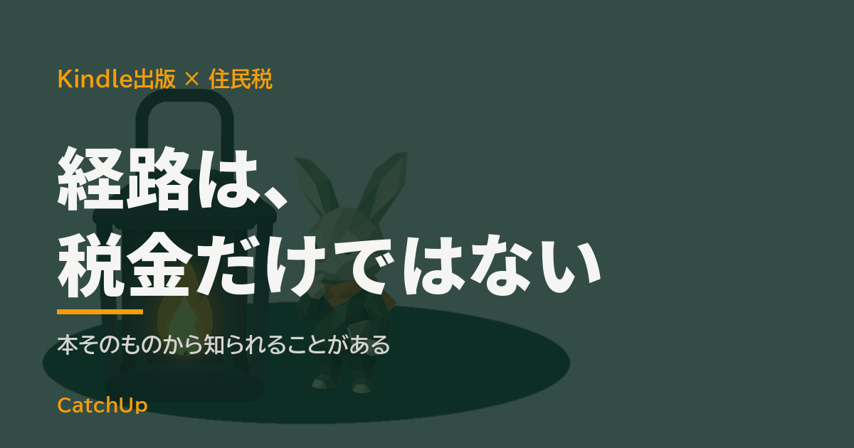 経路は、税金だけではない。住民税の通知書の封筒と、書店の棚に並ぶ電子書籍を描いたイラスト。Kindle出版が会社に知られる2つの経路を表す図
