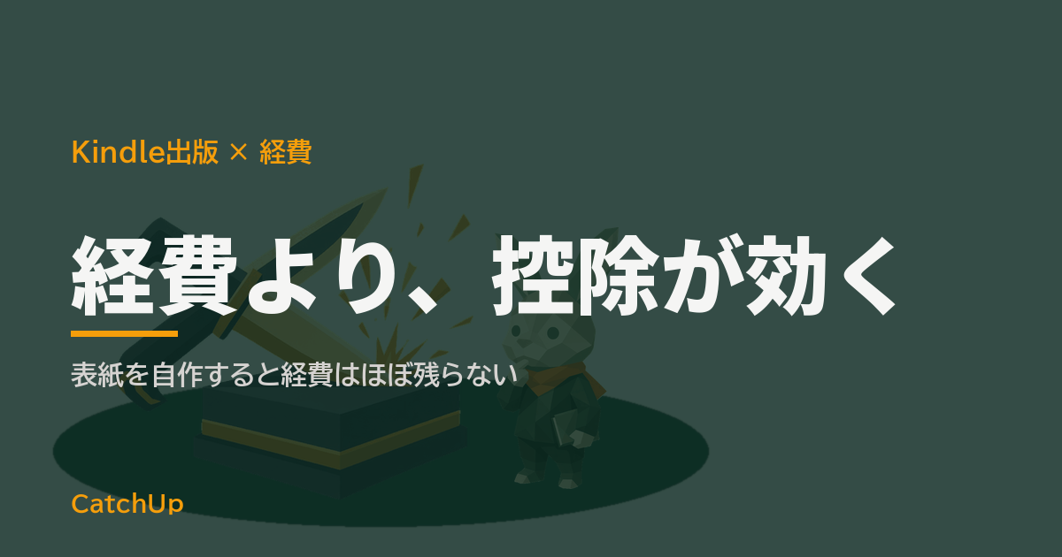 経費より、控除が効く。電子書籍の表紙のラフ、資料の本、レシートを机に並べたイラスト。Kindle出版が経費にできるものを表す図