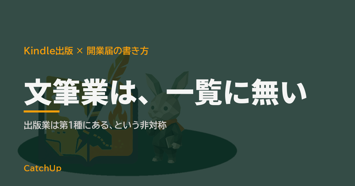 文筆業は、一覧に無い。開業届の職業欄と、文筆業と出版業の2つの札が並ぶイラスト。Kindle出版の職業欄の書き方と個人事業税の業種判定を表す図