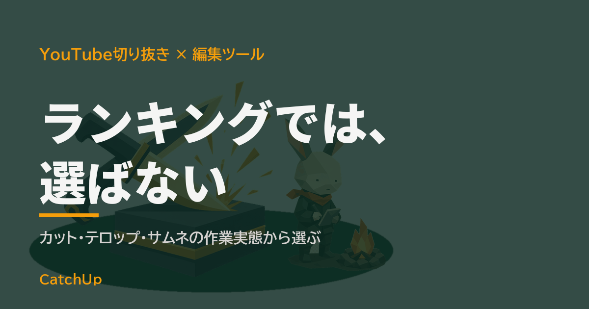 ランキングでは、選ばない。動画編集ソフトの画面とカット・テロップの道具を並べたイラスト。YouTube切り抜きの編集ツールの選び方を表す図