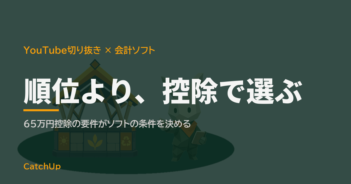 順位より、控除で選ぶ。ノートパソコンの画面に帳簿の行と棒グラフが並ぶイラスト。YouTube切り抜きチャンネルの会計ソフトの選び方を表す図