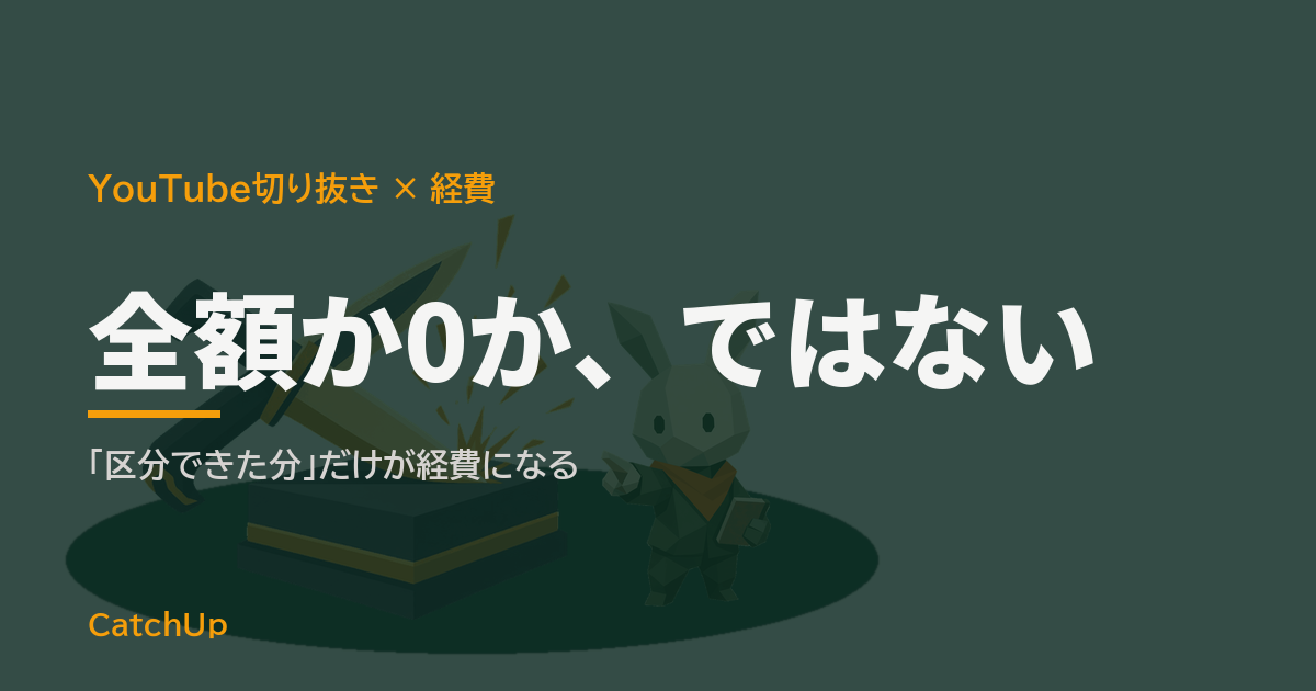 全額か0か、ではない。ノートパソコン、ヘッドホン、レシートの束を机に並べた俯瞰のイラスト。YouTube切り抜きチャンネルが経費にできるものを表す図
