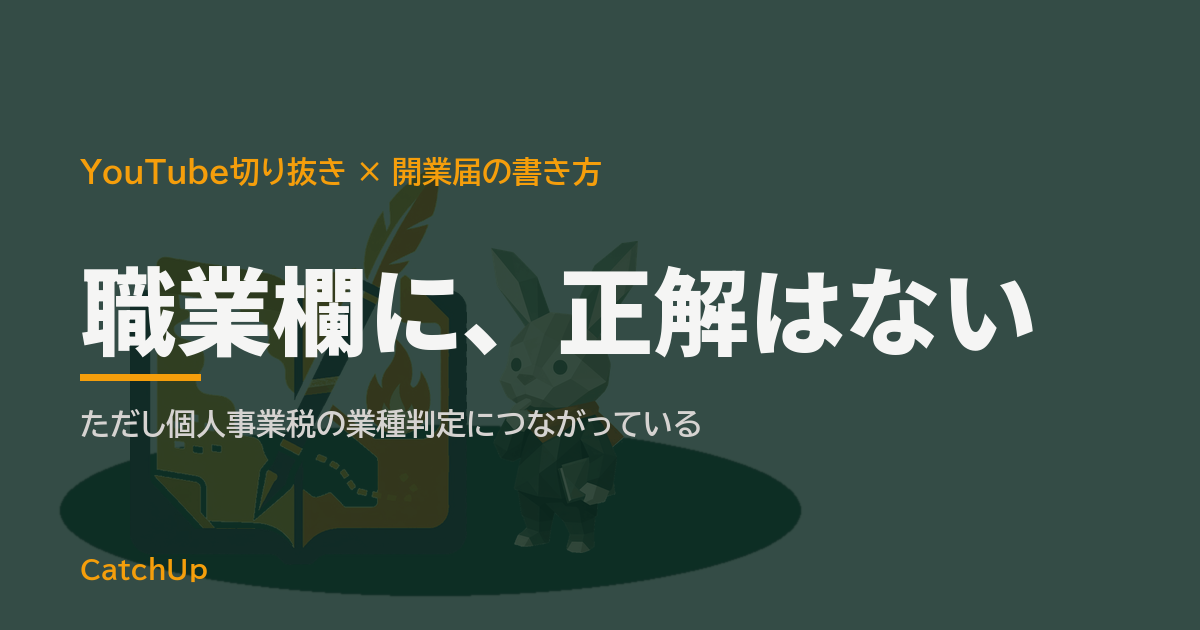 職業欄に、正解はない。開業届の職業欄の空欄をペン先が指しているイラスト。YouTube切り抜きチャンネルの職業欄の書き方を表す図