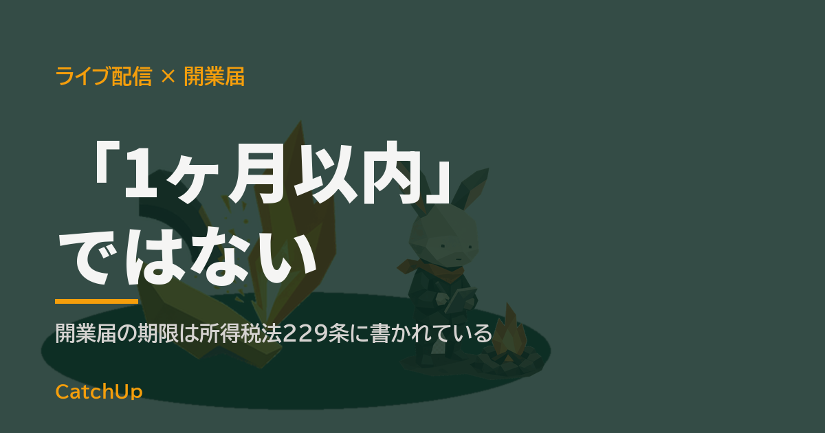「1ヶ月以内」ではない。マイクと届出用紙、スマホスタンドを描いたイラスト。ライブ配信の開業届の出し方を表す図