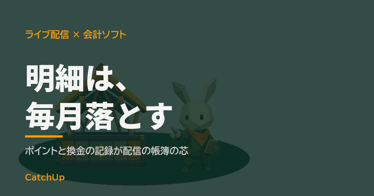 明細は、毎月落とす。スマホの報酬画面とノートパソコンの帳簿を描いたイラスト。ライバーの会計ソフトの選び方を表す図