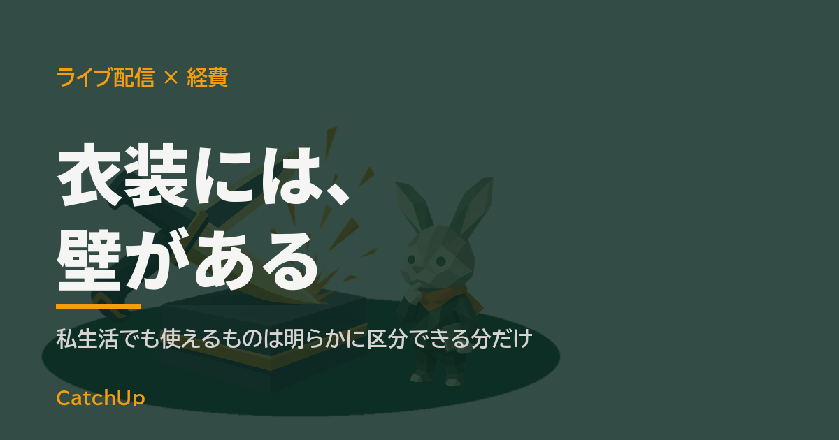 衣装には、壁がある。マイクとリングライト、レシートを描いたイラスト。ライブ配信の経費を表す図