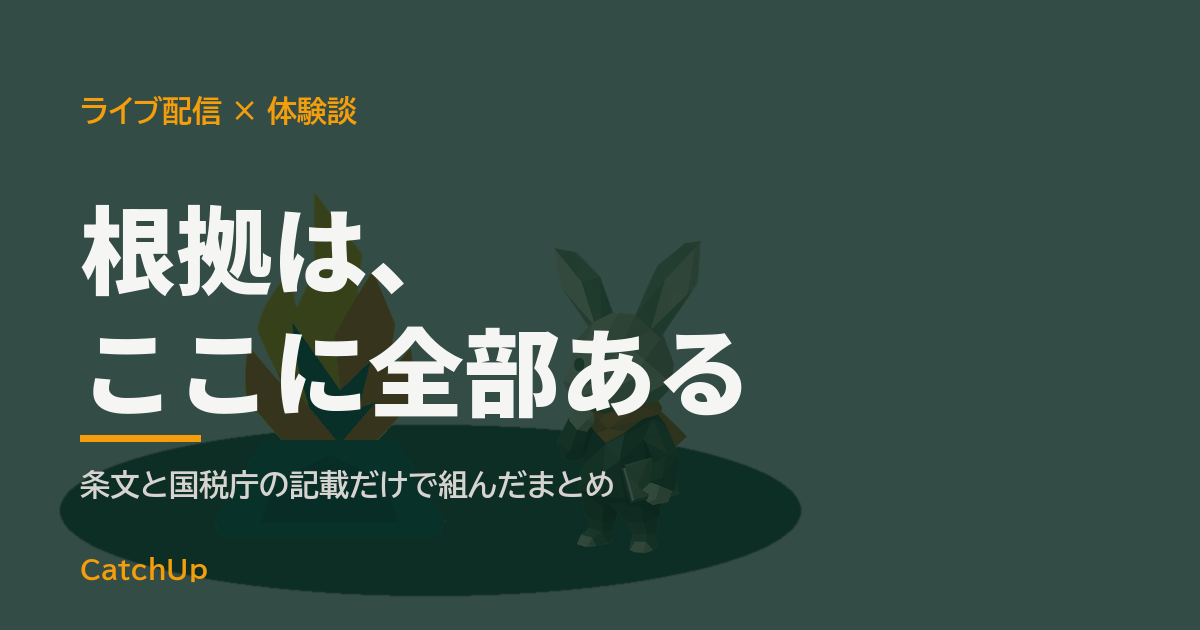 根拠は、ここに全部ある。開いた法令集とマイクを描いたイラスト。ライブ配信の税務の一次ソースまとめを表す図