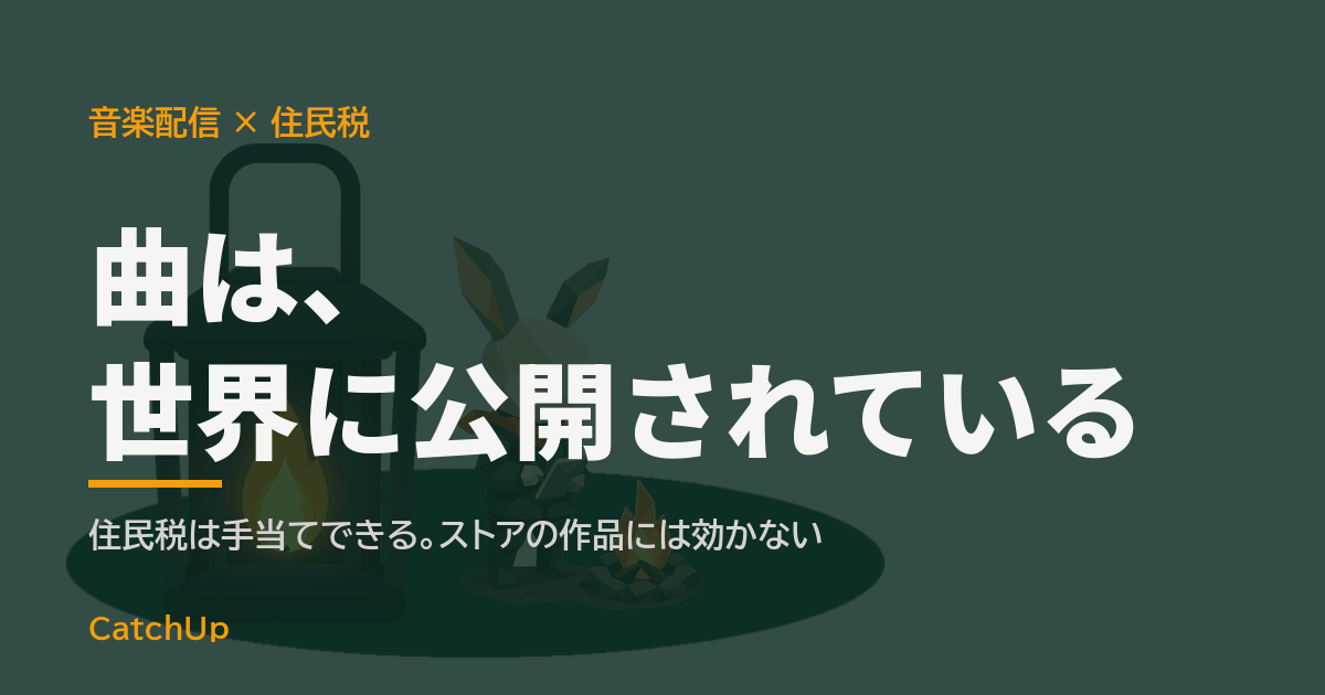 曲は、世界に公開されている。夜の住宅とオフィスビルの間を移動する封筒と音符を描いたイラスト。音楽配信の副業と住民税の仕組みを表す図