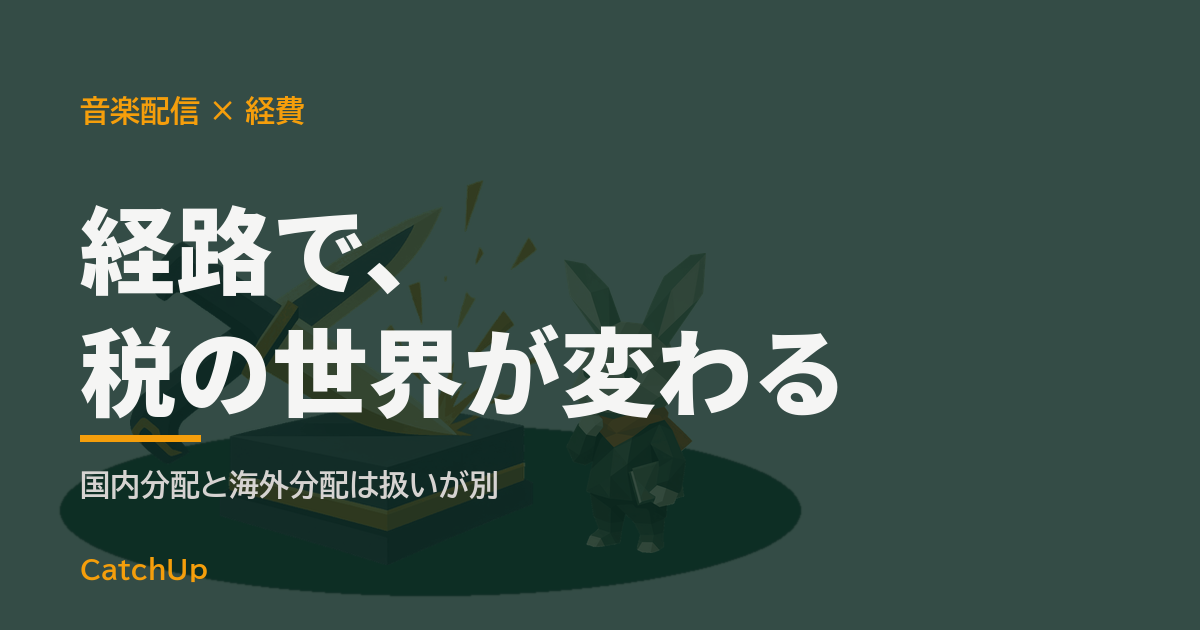 経路で、税の世界が変わる。ヘッドホンとオーディオインターフェース、レシートを描いたイラスト。音楽配信の経費と分配経路を表す図