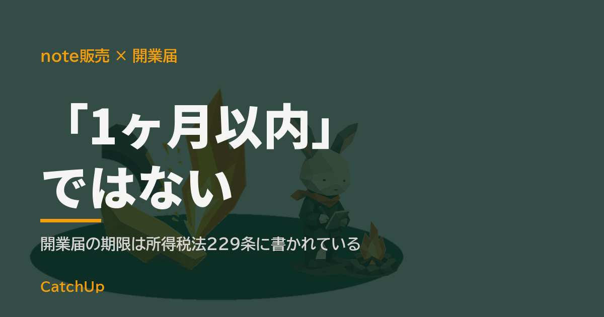 「1ヶ月以内」ではない。ノートパソコンの原稿画面と届出用紙を描いたイラスト。noteの有料販売の開業届の出し方を表す図