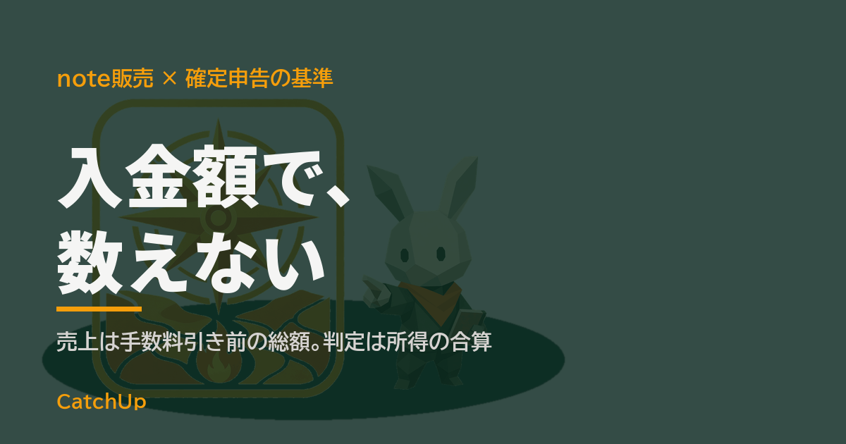 入金額で、数えない。販売履歴の画面と電卓を描いたイラスト。noteの売上がいくらから確定申告が必要かを表す図