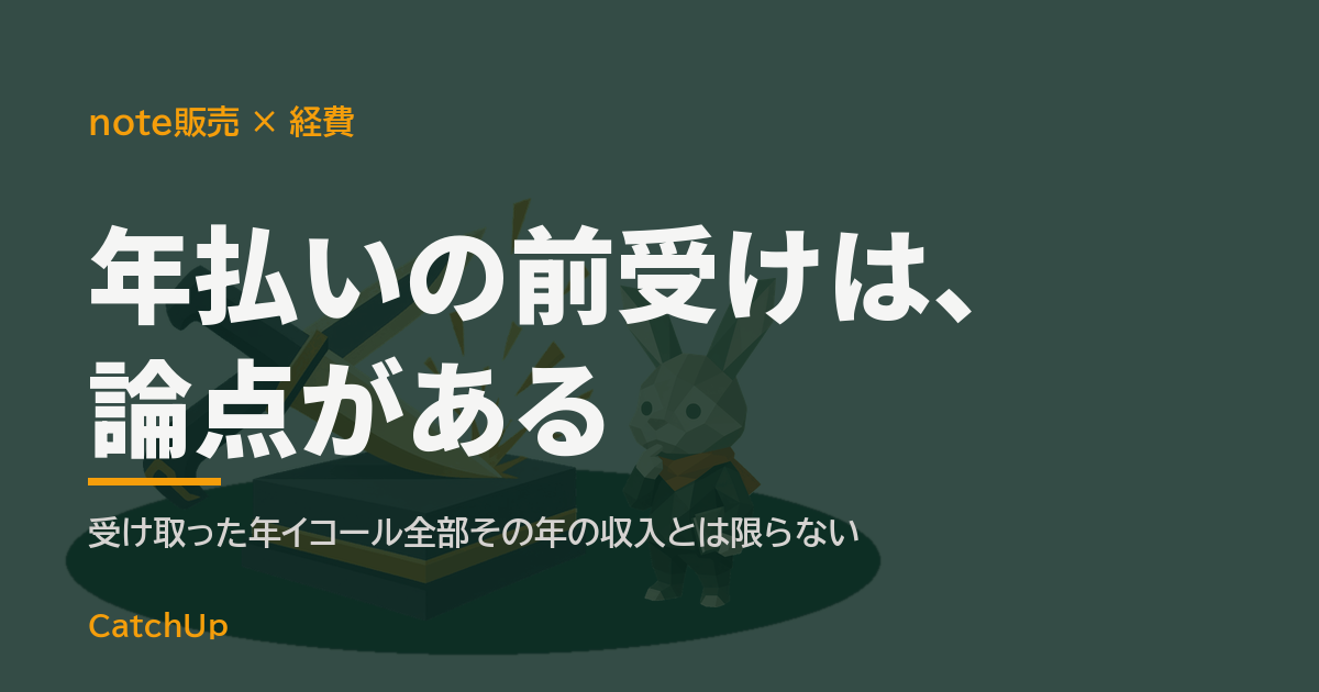 年払いの前受けは、論点がある。ノートパソコンとレシート、カレンダーを描いたイラスト。noteの経費と前受金の論点を表す図