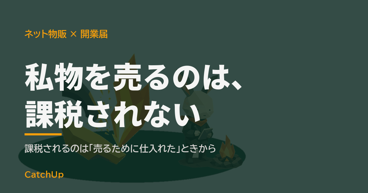 私物を売るのは、課税されない。机に置かれた届出用紙とペン、傍らに小さな焚き火を描いたイラスト。メルカリやネット物販の開業届の出し方を表す図