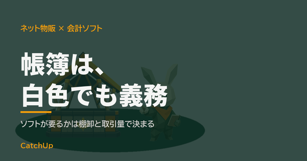 帳簿は、白色でも義務。ノートパソコンの画面に並ぶ帳簿の行と商品の箱を描いたイラスト。在庫を持つ物販の会計ソフトの選び方を表す図