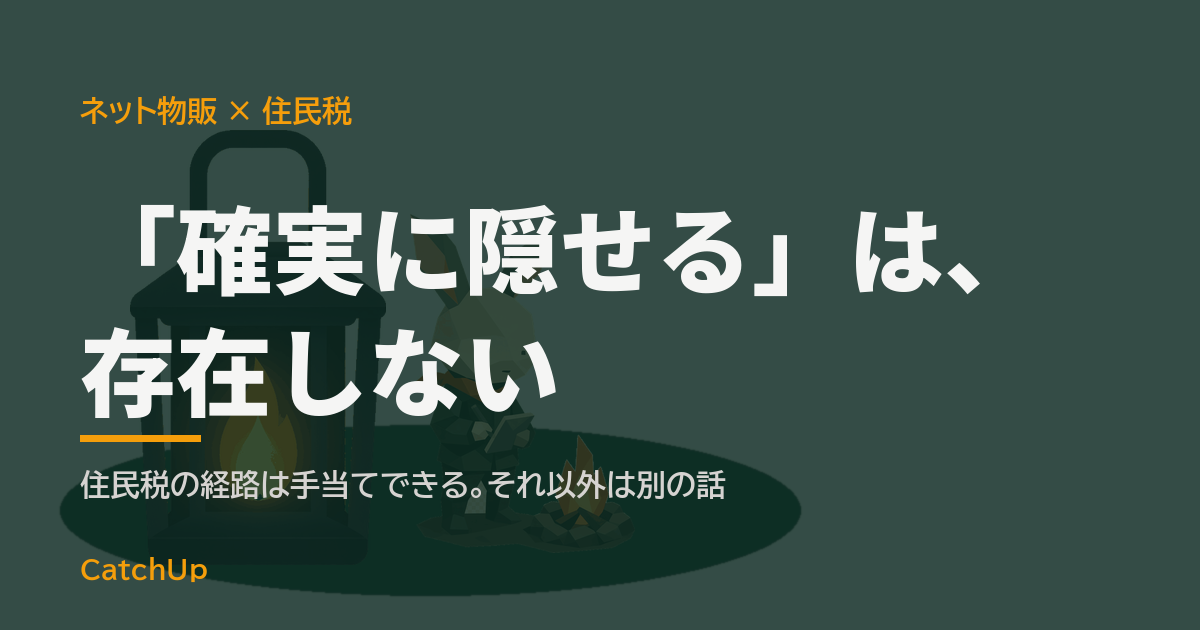 「確実に隠せる」は、存在しない。夜の住宅とオフィスビルの間を移動する1通の封筒を描いたイラスト。物販の副業と住民税の通知の仕組みを表す図