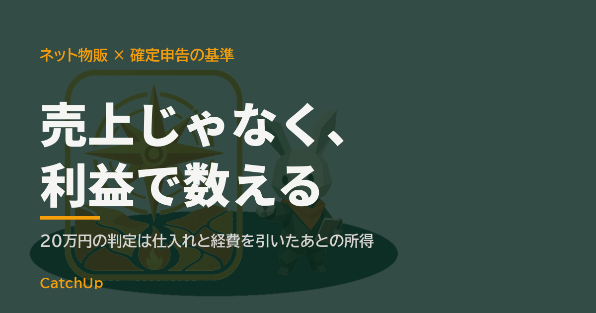 売上じゃなく、利益で数える。電卓と積まれた商品の箱、確定申告書を描いたイラスト。ネット物販の収入がいくらから確定申告が必要かを表す図