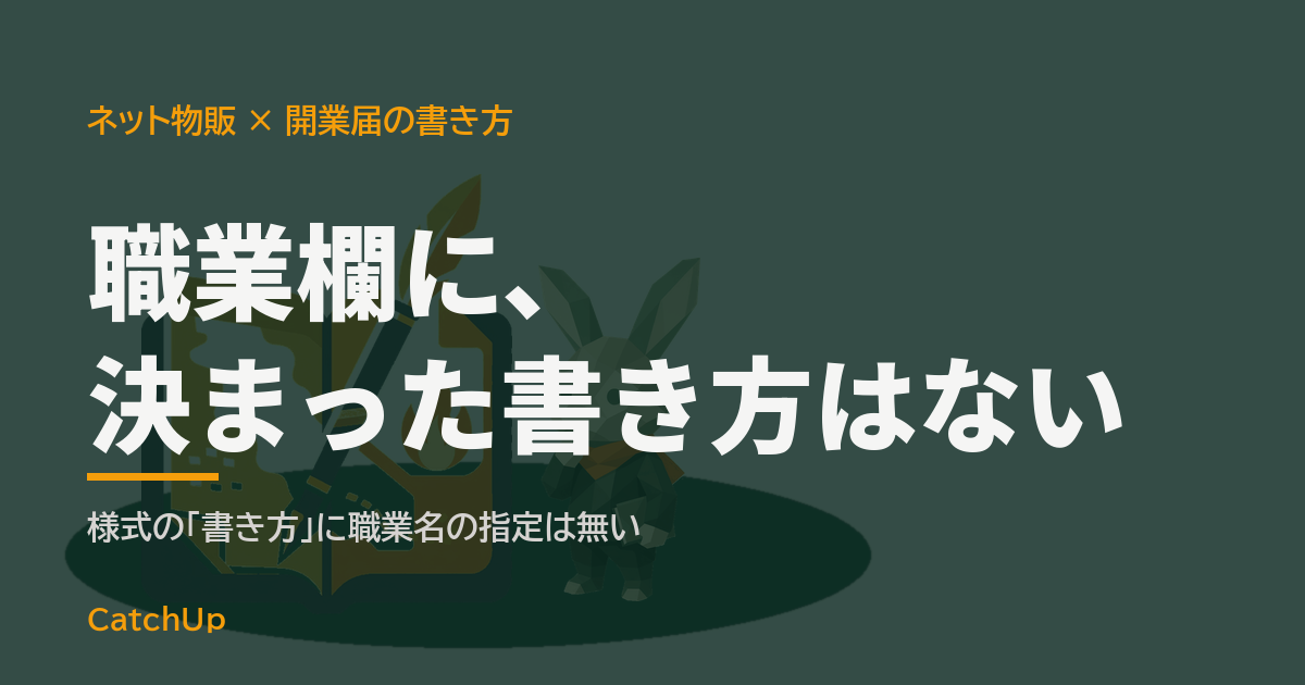 職業欄に、決まった書き方はない。書類の記入欄とペン先を描いたイラスト。ネット物販の開業届の職業欄の書き方を表す図