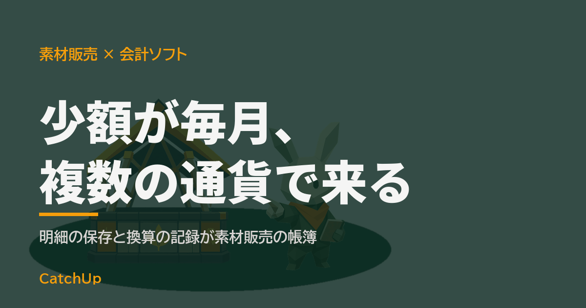 少額が毎月、複数の通貨で来る。ノートパソコンの帳簿画面と複数の明細を描いたイラスト。素材販売の会計ソフトの選び方を表す図