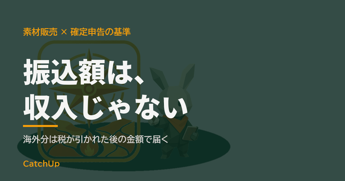 振込額は、収入じゃない。ロイヤリティの明細と電卓を描いたイラスト。素材販売のロイヤリティがいくらから確定申告が必要かを表す図