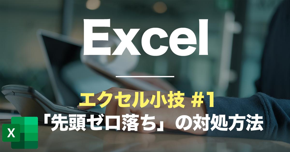 Excel,エクセル小技,先頭のゼロが消えてしまった際の対応方法