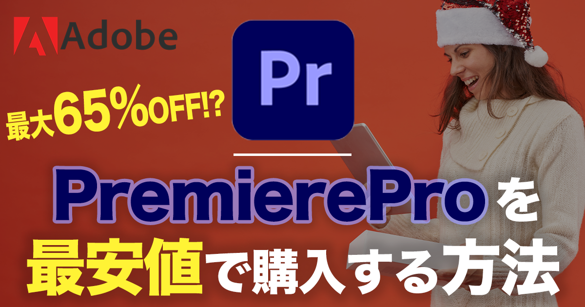【最安値】PremiereProを最安値で購入する方法【プレミヤプロ】