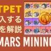 MarsMining NFTPETを購入する方法